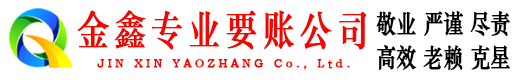 和硕金鑫收账公司